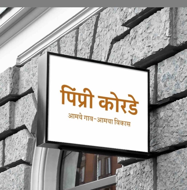 पिंपरी कोरडे गावाचे दृश्य