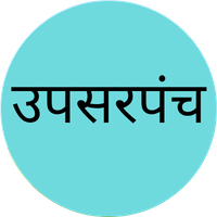 UpaSarpanch